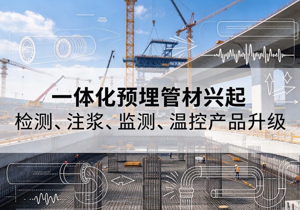 历下一体化管材产品兴起，声测注浆一体管、多功能预埋管应用增多